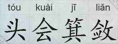 头会箕敛的拼音