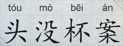 头没杯案的拼音