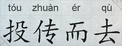 投传而去的拼音