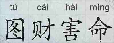 图财害命的拼音