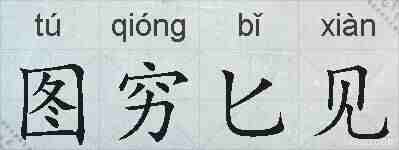 图穷匕见的拼音