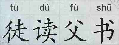 徒读父书的拼音