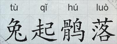 兔起鹘落的拼音