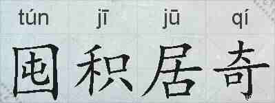 囤积居奇的拼音