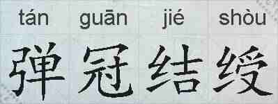弹冠结绶的拼音