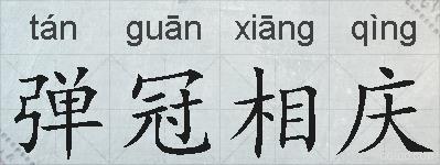 弹冠相庆的拼音