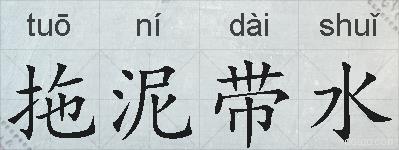 拖泥带水的拼音