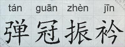 弹冠振衿的拼音
