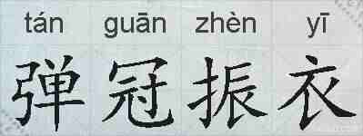 弹冠振衣的拼音
