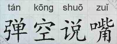 弹空说嘴的拼音