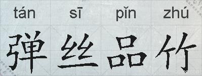 弹丝品竹的拼音