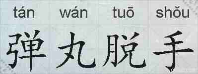 弹丸脱手的拼音