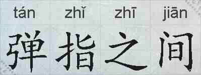 弹指之间的拼音