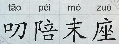 叨陪末座的拼音