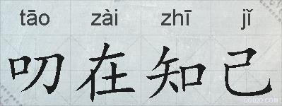 叨在知己的拼音