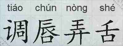 调唇弄舌的拼音