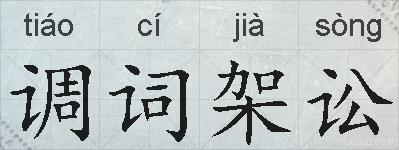 调词架讼的拼音