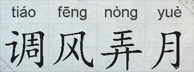 调风弄月的拼音