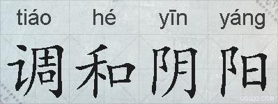 调和阴阳的拼音