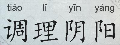 调理阴阳的拼音