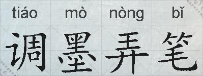 调墨弄笔的拼音