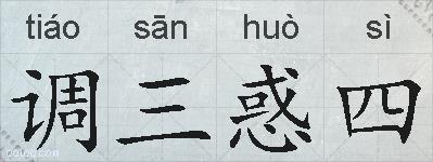 调三惑四的拼音