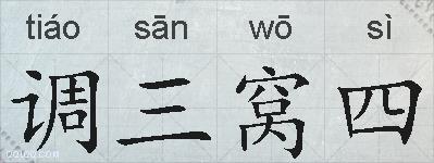 调三窝四的拼音