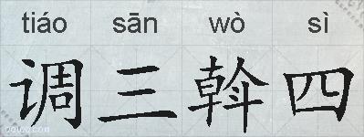调三斡四的拼音
