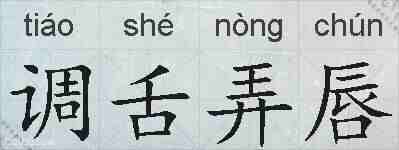 调舌弄唇的拼音