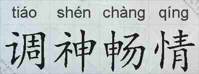 调神畅情的拼音