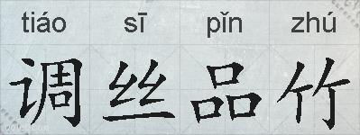调丝品竹的拼音