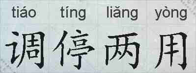 调停两用的拼音