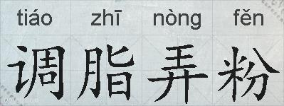 调脂弄粉的拼音