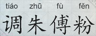调朱傅粉的拼音