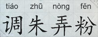 调朱弄粉的拼音