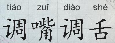 调嘴调舌的拼音