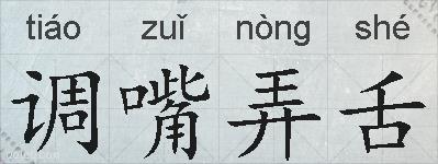 调嘴弄舌的拼音