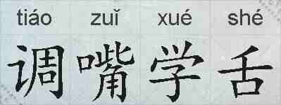 调嘴学舌的拼音
