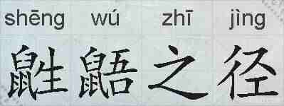 鼪鼯之径的拼音