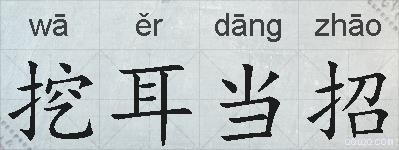 挖耳当招的拼音
