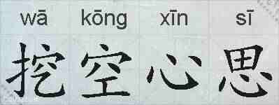 挖空心思的拼音