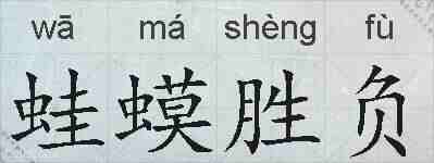 蛙蟆胜负的拼音