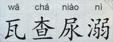 瓦查尿溺的拼音