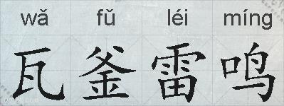 瓦釜雷鸣的拼音
