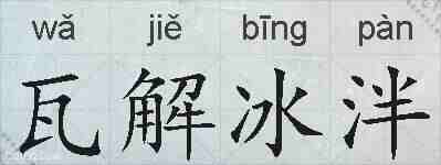 瓦解冰泮的拼音