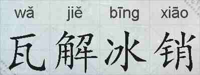 瓦解冰销的拼音