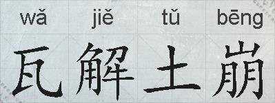 瓦解土崩的拼音