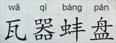 瓦器蚌盘的拼音
