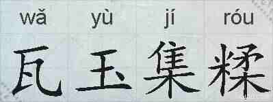 瓦玉集糅的拼音