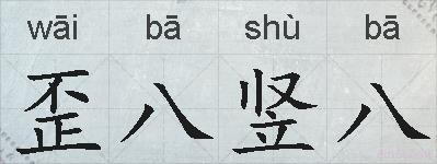 歪八竖八的拼音